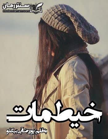 دانلود رمان خیط مات نویسنده پوررضا آبی بیگلو