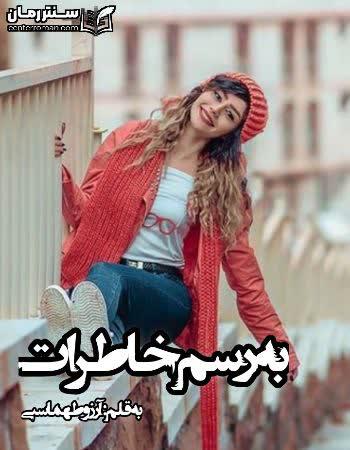 دانلود رمان به رسم خاطرات نویسنده آرزو طهماسبی دانلود رمان به رسم خاطرات نویسنده آرزو طهماسبی