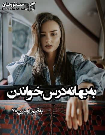 دانلود رمان به بهانه درس خواندن نویسنده نوشین۷۸ دانلود رمان به بهانه درس خواندن نویسنده نوشین۷۸