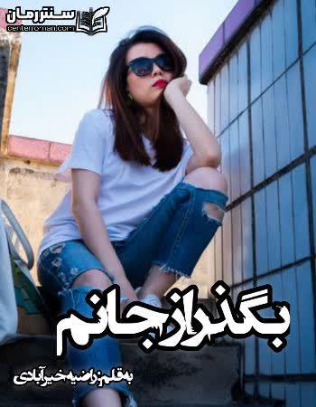 دانلود رمان بگذر از جانم نویسنده راضیه خیر آبادی