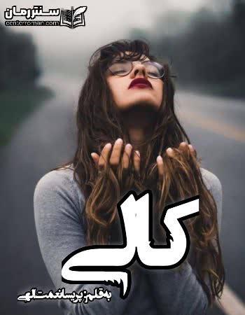 دانلود رمان کالی نویسنده پریسا نعمت الهی دانلود رمان کالی نویسنده پریسا نعمت الهی
