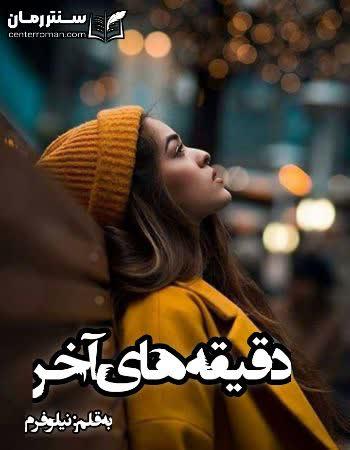 دانلود رمان دقیقه های آخر نویسنده نیلوفر.م