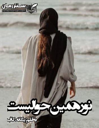 دانلود رایگان رمان نور همین حوالیست نویسنده یگانه ،کاف دانلود رایگان رمان نور همین حوالیست نویسنده یگانه ،کاف