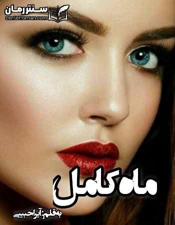 دانلود رمان ماه کامل نویسنده آیرا حبیبی دانلود رمان ماه کامل نویسنده آیرا حبیبی