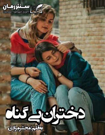 دانلود رمان دختران بی گناه نویسنده محشر مرادی