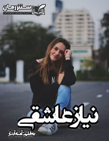 دانلود رمان نیاز عاشقی نویسنده آمنه آبدار