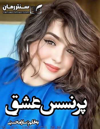دانلود رمان پرنسس عشق نویسنده سارا محسنی دانلود رمان پرنسس عشق نویسنده سارا محسنی