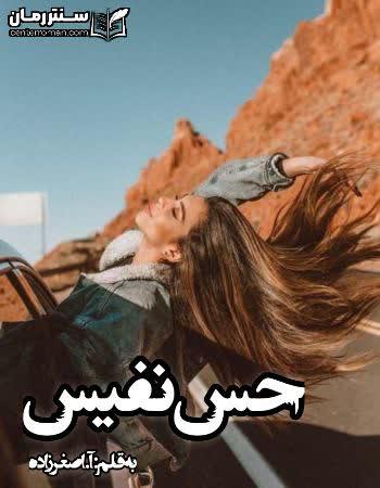 دانلود رمان عشق نفیس نویسنده آ.اصغرزاده دانلود رمان عشق نفیس نویسنده آ.اصغرزاده