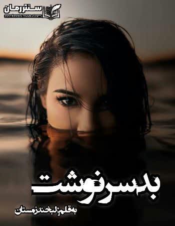 دانلود رمان بد سرنوشت نویسنده لبخند زمستان دانلود رمان بد سرنوشت نویسنده لبخند زمستان