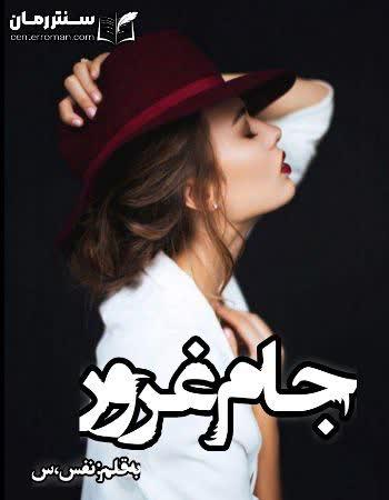 دانلود رمان جام غرور نویسنده نفس،س