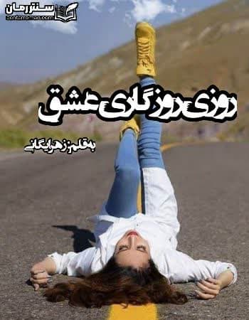 دانلود رمان روزی روزگاری عشق نویسنده زهرا بیگی دانلود رمان روزی روزگاری عشق نویسنده زهرا بیگی