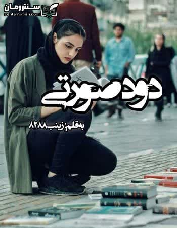 دانلود رمان دود صورتی نویسنده زینب8288 دانلود رمان دود صورتی نویسنده زینب8288