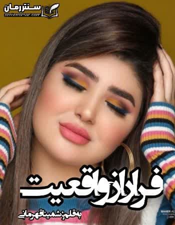 دانلود رمان فرار از واقعیت نویسنده شمینا قهرمانی