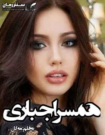 دانلود رمان همسر اجباری نویسنده مه گل دانلود رمان همسر اجباری نویسنده مه گل
