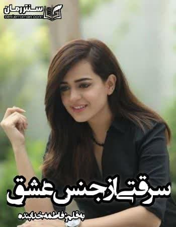 دانلود رمان سرقتی از جنس عشق نویسنده فاطمه خدابنده