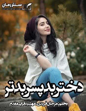 دانلود رمان دختر بد پسر بدتر نویسنده مرجان فریدی مهشید قرایی مقدم دانلود رمان دختر بد پسر بدتر نویسنده مرجان فریدی مهشید قرایی مقدم