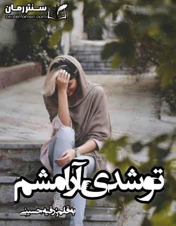 دانلود رمان تو شدی آرامشم نویسنده رقیه حسینی
