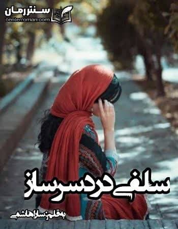دانلود رمان سلفی دردسر ساز نویسنده سارا هاشمی