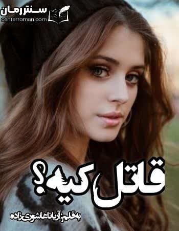 دانلود رمان قاتل کیه نویسنده آریانا عاشوری زاده