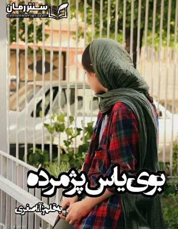 دانلود رمان بوی یاس پژمرده نویسنده آ.اصغرزاده