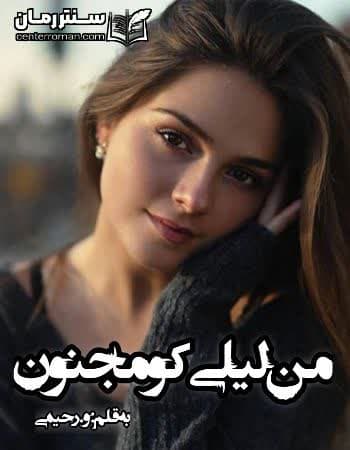 دانلود رمان من لیلی کو مجنون نویسنده و.رحیمی