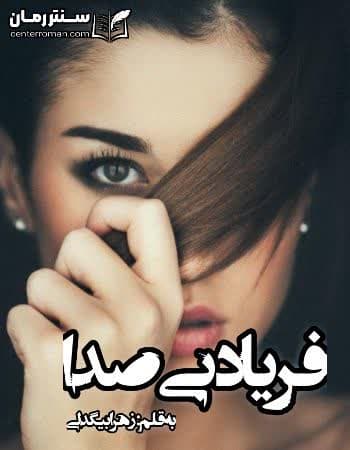 دانلود رمان فریاد بی صدا نویسنده زهرا بیگدلی