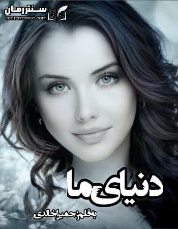 دانلود رمان دنیای ما نویسنده حمیرا خالدی دانلود رمان دنیای ما نویسنده حمیرا خالدی