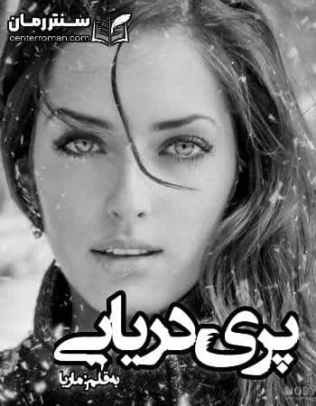 دانلود رمان پری دریایی نویسنده ماریا دانلود رمان پری دریایی نویسنده ماریا