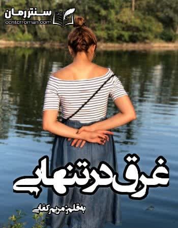 دانلود رمان غرق در تنهایی نویسنده مریم کفایی دانلود رمان غرق در تنهایی نویسنده مریم کفایی