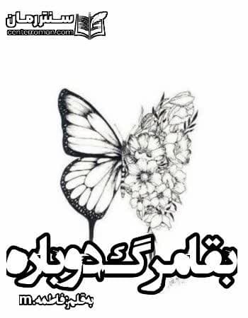 دانلود رمان بقا مرگ دوباره نویسنده فاطمه.m