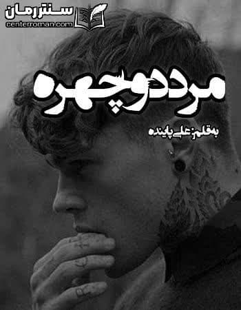 دانلود رمان مرد دو چهره نویسنده علی پاینده دانلود رمان مرد دو چهره نویسنده علی پاینده