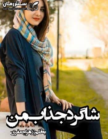 دانلود رمان شاگرد جذاب من نویسنده زهرا جعفری دانلود رمان شاگرد جذاب من نویسنده زهرا جعفری