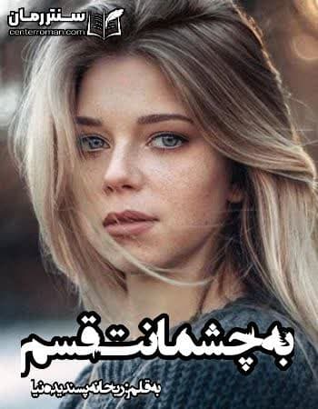 دانلود رمان به چشمانت قسم نویسنده ریحانه پسندیده نیا دانلود رمان به چشمانت قسم نویسنده ریحانه پسندیده نیا