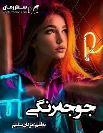 دانلود رمان جوجه رنگی نویسنده مژگان سلیم دانلود رمان جوجه رنگی نویسنده مژگان سلیم