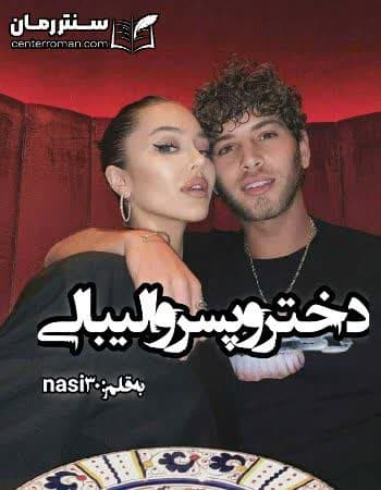 دانلود رمان دختر و پسر والیبالی نویسنده nasi30 دانلود رمان دختر و پسر والیبالی نویسنده nasi30