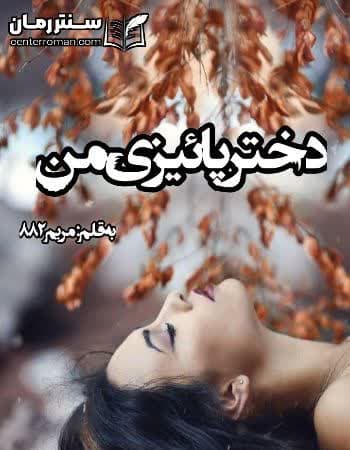 دانلود رمان دختر پائیزی من نویسنده مریم 882 دانلود رمان دختر پائیزی من نویسنده مریم 882
