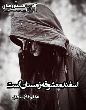 دانلود رمان اسفند معشوقه زمستان است نویسنده آیلار سبحانی دانلود رمان اسفند معشوقه زمستان است نویسنده آیلار سبحانی
