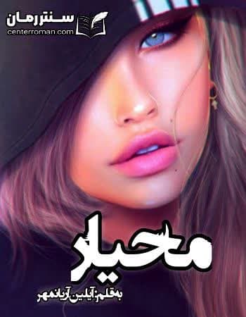 دانلود رمان محیار نویسنده آیلین آریانمهر دانلود رمان محیار نویسنده آیلین آریانمهر