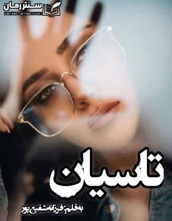 دانلود رمان تاسیان نویسنده فرزانه شفیع پور