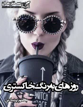 دانلود رمان روزهای به رنگ خاکستری نویسنده پریسا.ش