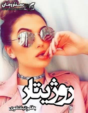دانلود رمان روژیتار نویسنده تینا شکوری دانلود رمان روژیتار نویسنده تینا شکوری