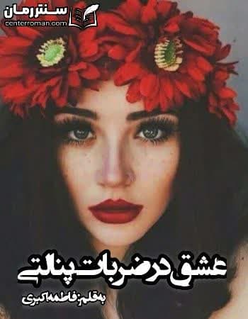 دانلود رمان عشق در ضربات پنالتی نویسنده فاطمه اکبری