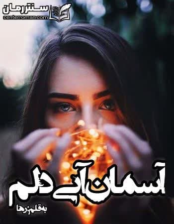 دانلود رمان آسمان آبی دلم نویسنده رها