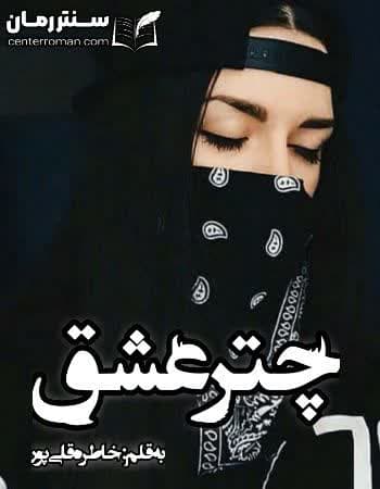 دانلود رمان چتر عشق نویسنده خاطره قلی پور دانلود رمان چتر عشق نویسنده خاطره قلی پور