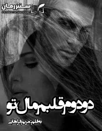 دانلود رمان دو دوم قلبم مال تو نویسنده مریم فراهانی