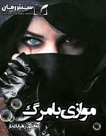 دانلود رمان موازی با مرگ نویسنده زهرا باغدار دانلود رمان موازی با مرگ نویسنده زهرا باغدار