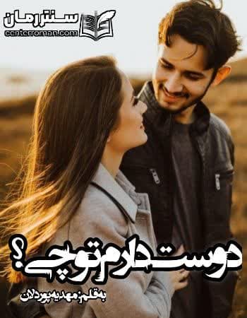 دانلود رمان دوست دارم تو چی نویسنده مهدیه پوردلان