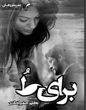دانلود رمان برای تو نویسنده حمیرا خالدی دانلود رمان برای تو نویسنده حمیرا خالدی