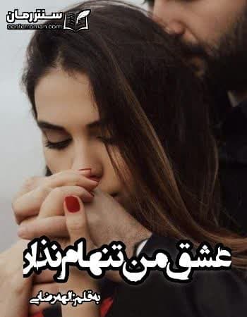 دانلود رمان عشق من تنهام نذار نویسنده الهه رضایی