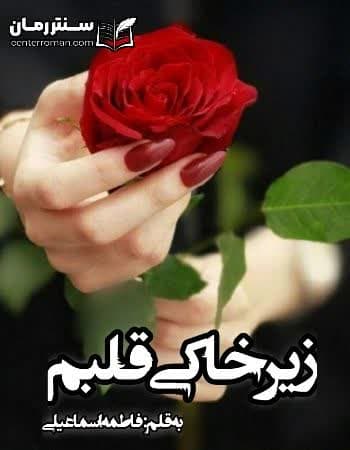 دانلود رمان زیرخاکی قلبم نویسنده فاطمه اسماعیلی